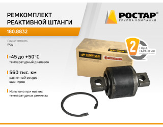 Ремкомплект штанги реактивной V-обр. (центр) FAW ROSTAR